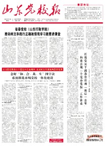 山东党校报